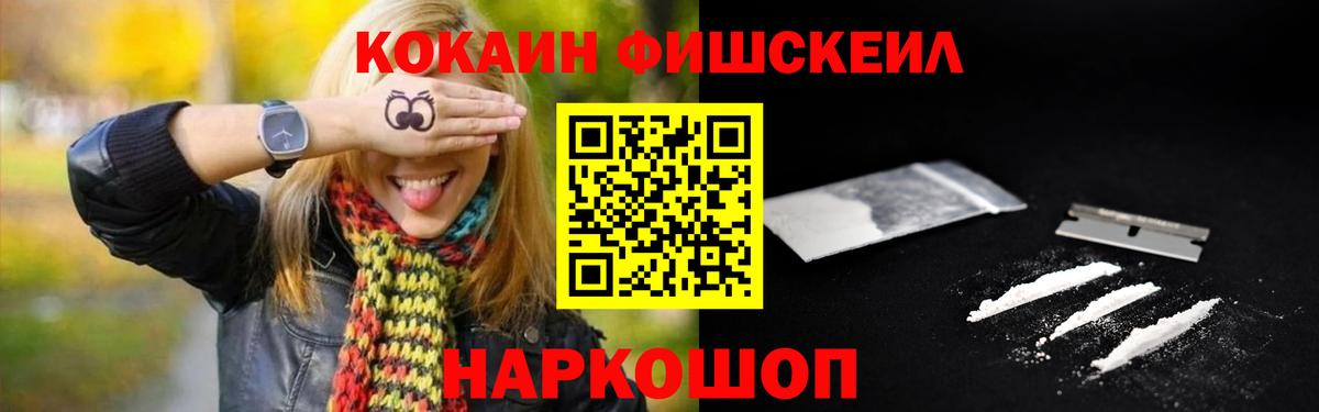 Кокаин Fish Scale Кемерово